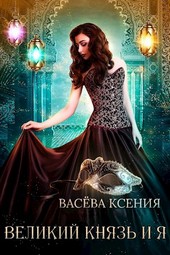 Великий князь и я. Театр