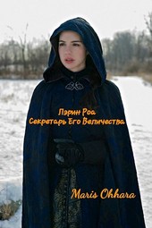 Лэрин Роа: Секретарь Его Величества