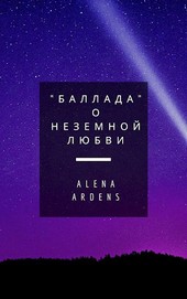 Баллада о неземной любви