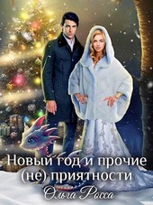 Новый год и прочие (не)приятности.