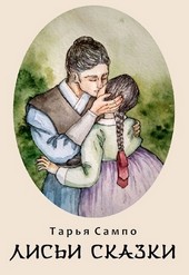 Лисьи сказки
