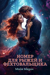 Номер для рыжей и фехтовальщика