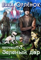 Некромантка. Зелёный дар