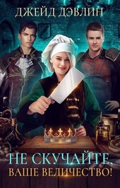 Не скучайте, ваше величество!
