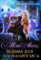 Мой Ангел. Ведьма для Апокалипсиса