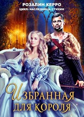 Наследница стихии. Избранная для короля