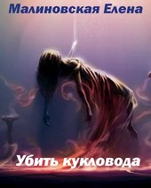 Убить кукловода