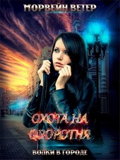 Охота на оборотня (Наследница Аркаима)