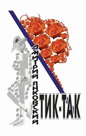 Тик-так