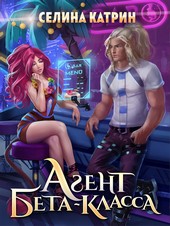 Агент бета-класса