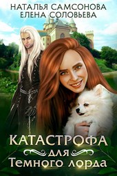 Катастрофа для Тёмного лорда