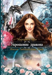 Укрощение дракона
