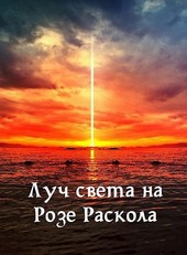 Луч света на Розе Раскола