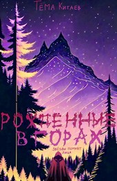 Рождённые в горах. Звёзды помнят лица