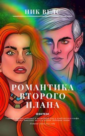 Романтика второго плана