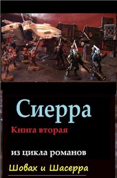 Сиерра