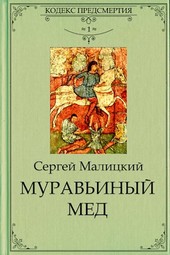 Муравьиный мед