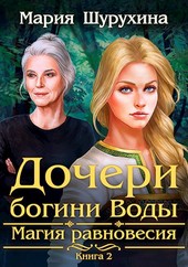 Дочери богини Воды. Магия равновесия