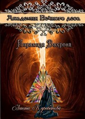 Академия Вечного Леса.  Пирамида Вахрона. Книга вторая.