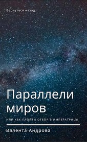 Параллели миров, или Как пройти отбор в императрицы