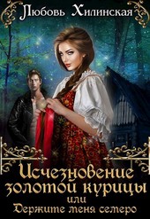 Исчезновение золотой курицы, или держите меня семеро!