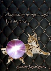 Академия Вечного Леса                      На волоске