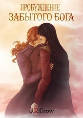 Пробуждение Забытого Бога