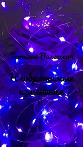 Необратимые изменения
