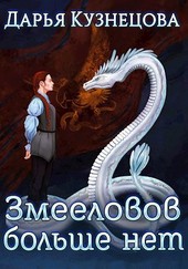 Змееловов больше нет