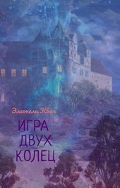 Игра двух колец