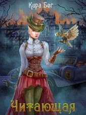 Антония де Вельвиче. Читающая души