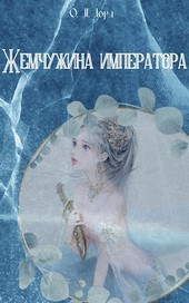 Жемчужина императора