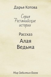 Алая Ведьма