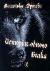 История одного Волка  /2/