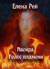 Авейра. Голос Пламени