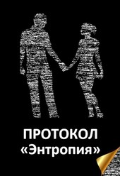 Протокол Энтропия