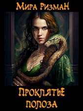 Проклятье Полоза