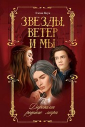 Звезды, ветер и мы. Дорогами родного мира