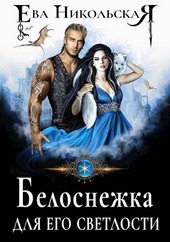 Белоснежка для его светлости