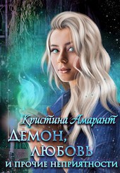 Демон, любовь и прочие неприятности