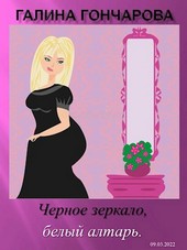Черное зеркало,  белый алтарь