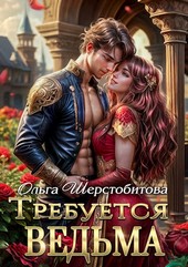 Требуется ведьма