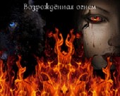 Возрождённая огнем