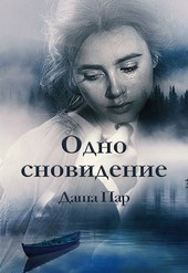 Одно сновидение