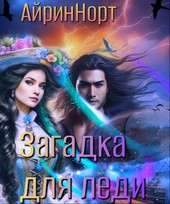 Загадка для леди. Город иных.
