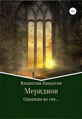 Меридион. Однажды во сне... Том I