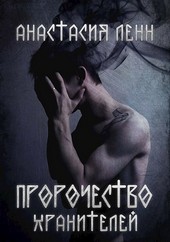Пророчество Хранителей