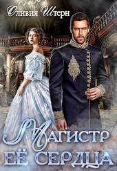 Магистр ее сердца