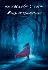 Жизнь дракона