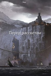 Перед рассветом